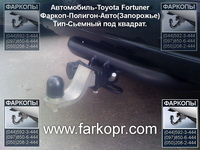 /contentimages/Cars/Toyota/Фаркоп Toyota Fortuner/фаркоп Полигон авто/фаркоп, купить фаркоп, фаркоп на toyota fortuner, фаркоп на фортунер, прицепное, farkopr.com1mini.jpg
